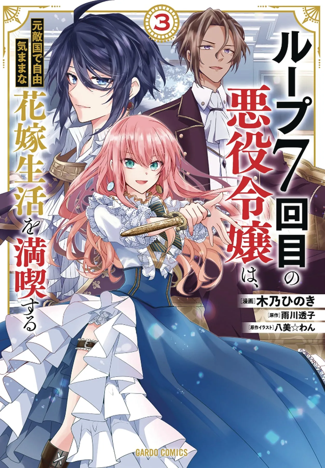 7TH LOOP VILLAINESS CAREFREE LIFE GN VOL 03 (C: 0-1-2) (06/28/2023) SEVEN SEAS